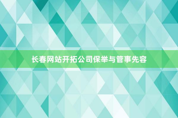 长春网站开拓公司保举与管事先容