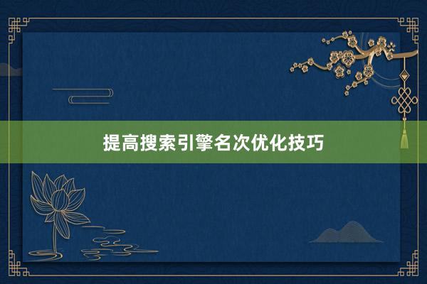 提高搜索引擎名次优化技巧