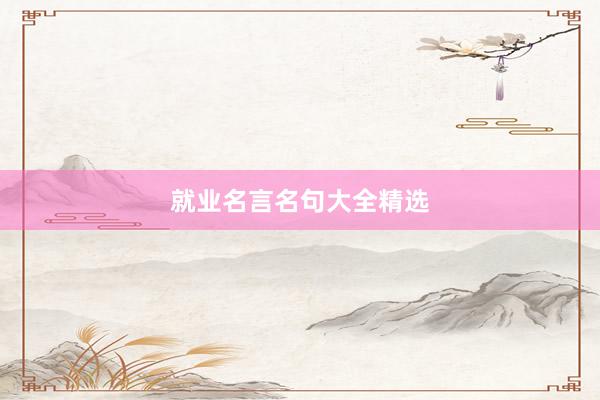 就业名言名句大全精选